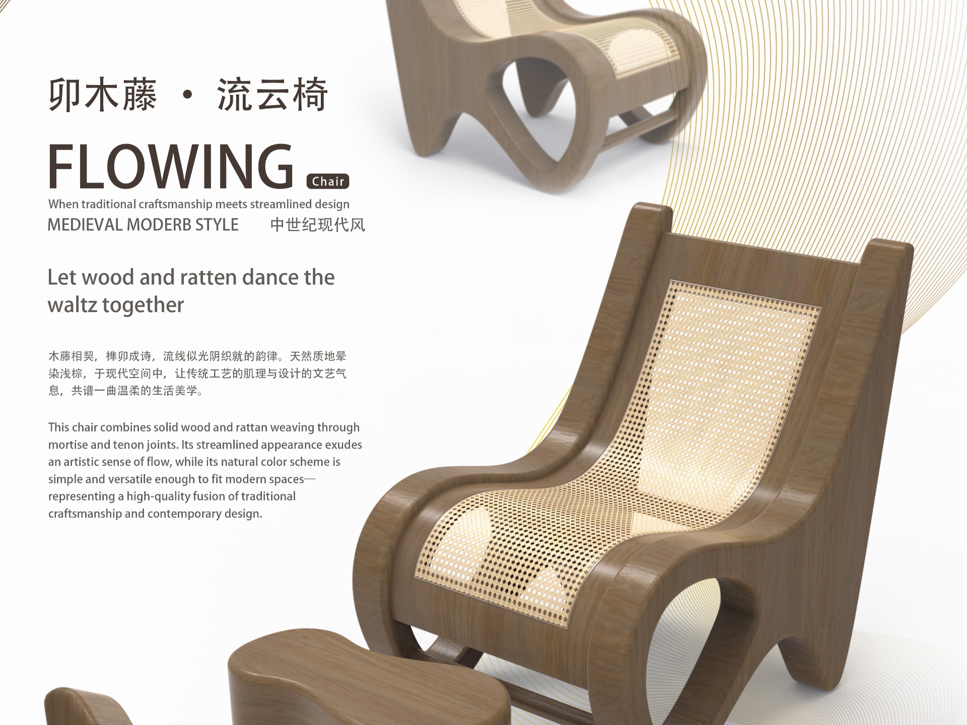 《卯木藤·流云椅》FLOWING Chair