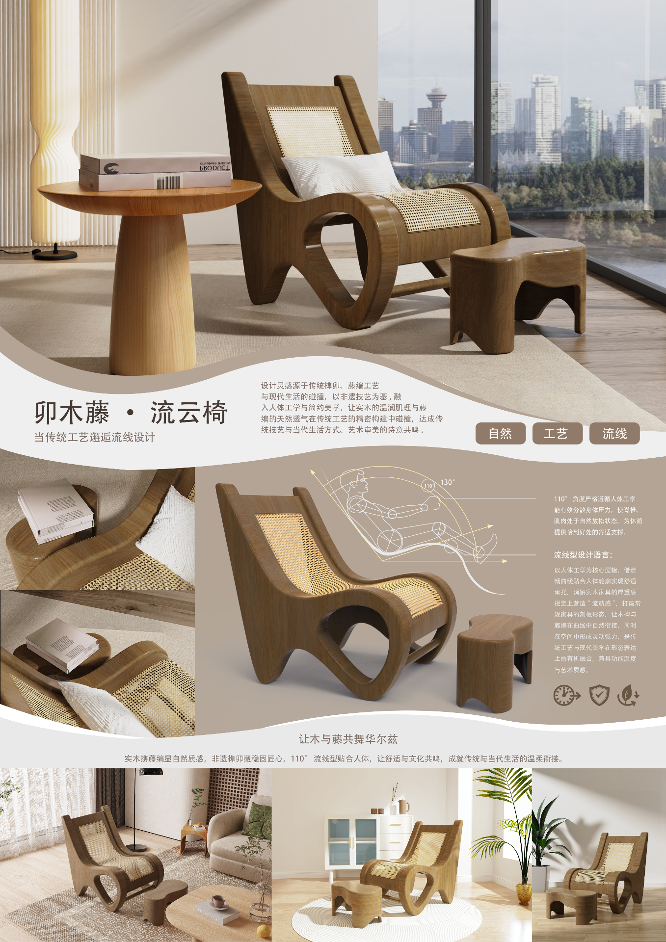 《卯木藤·流云椅》FLOWING Chair 展板 1