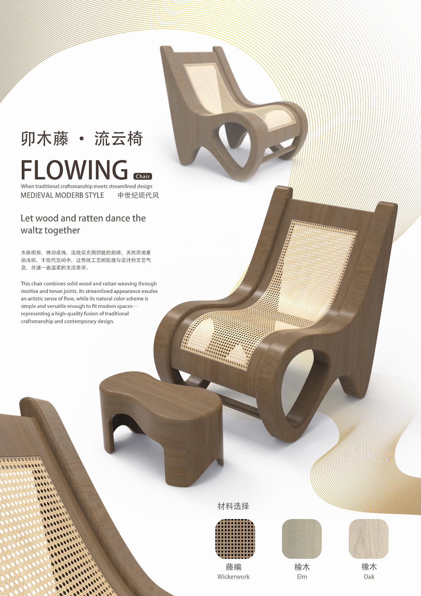 《卯木藤·流云椅》FLOWING Chair