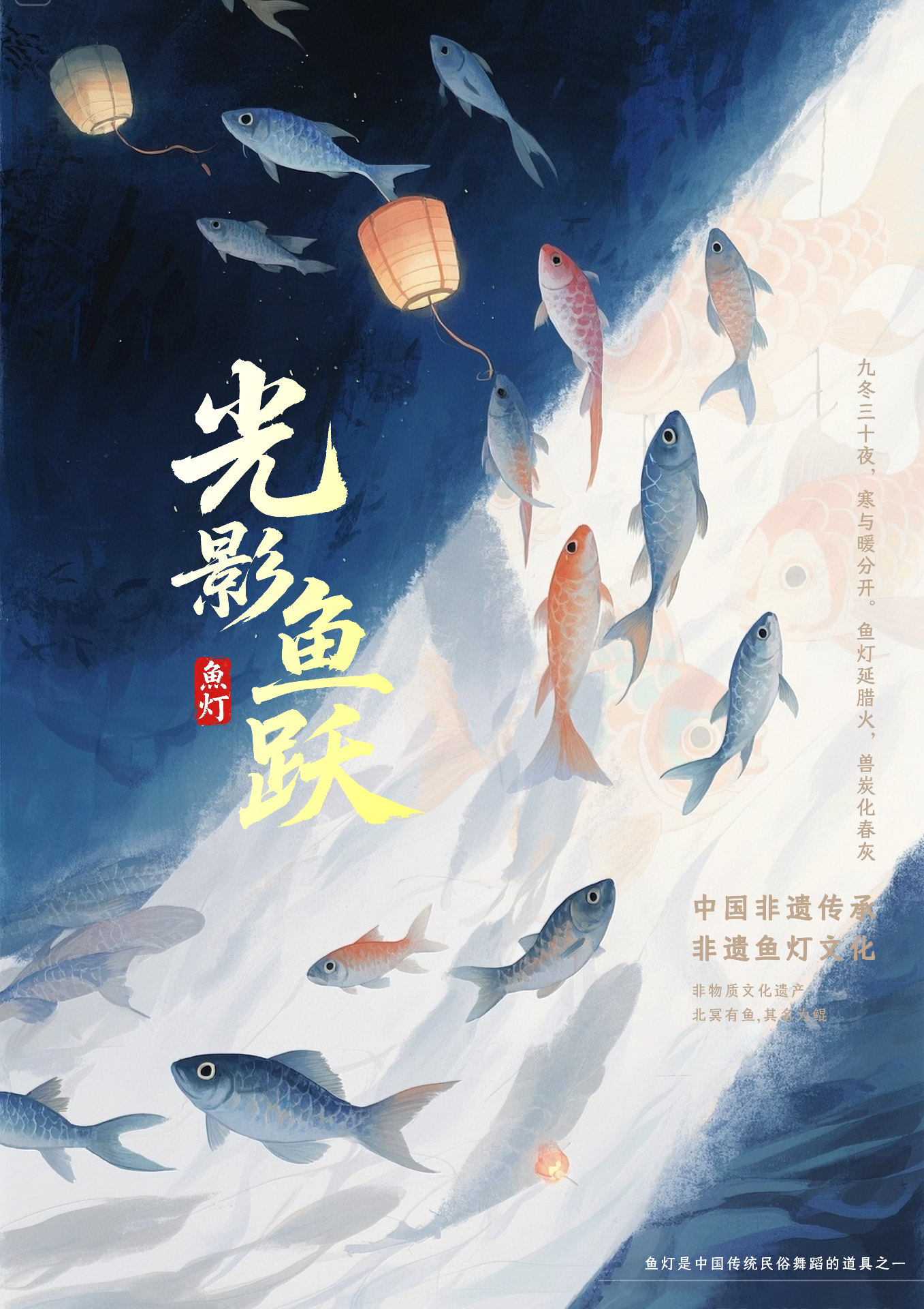光影鱼跃 海报