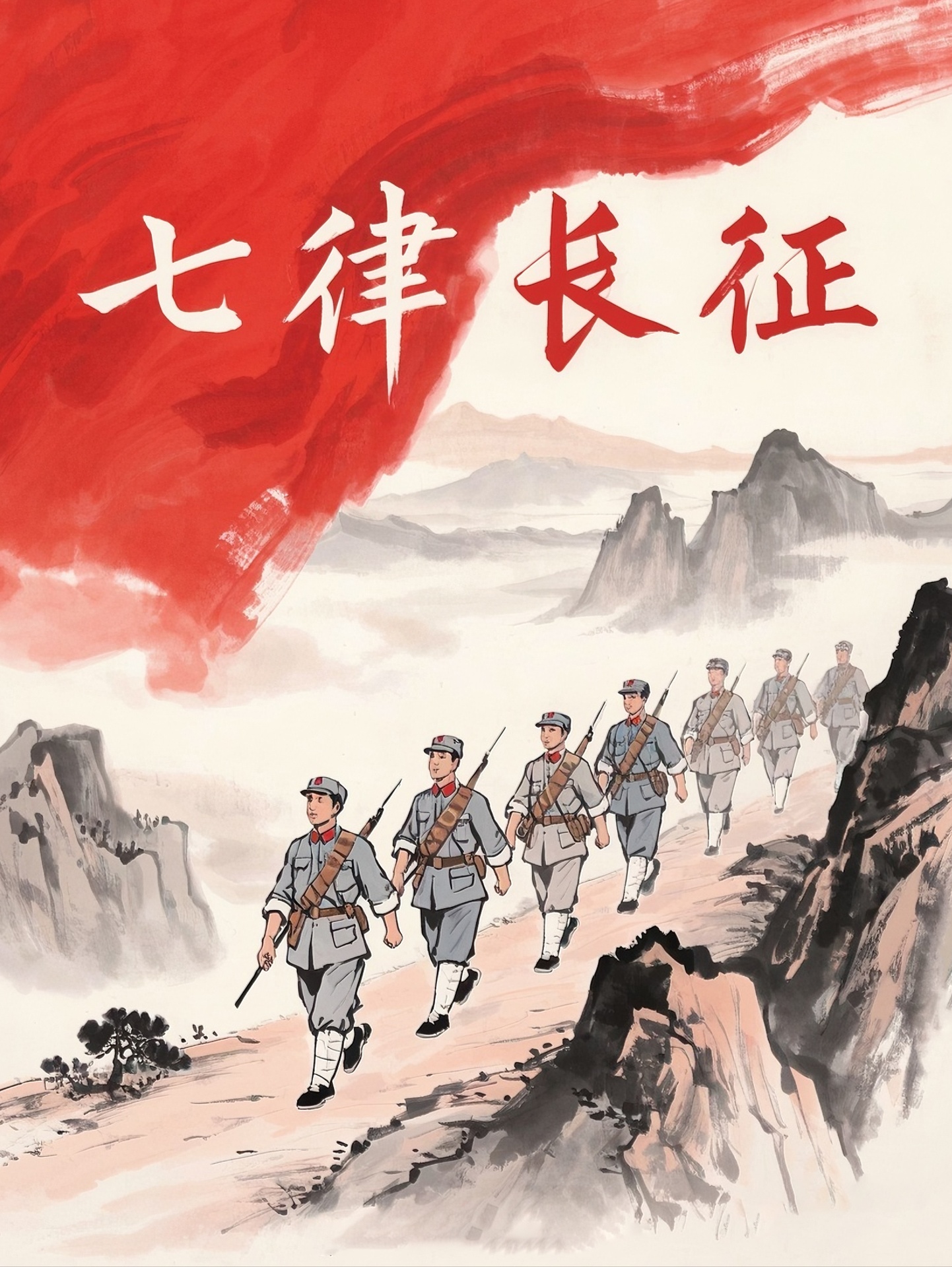 《七律·长征》海报